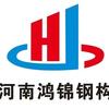 河南鸿锦钢结构有限公司（冲刺10w）