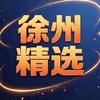 徐州精选