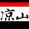 凉山升学站
