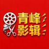青峰影辑