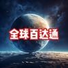 全球百达通