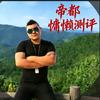 帝都慵懒测评