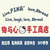 物与心手工商店