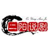 二阳说剧