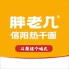 信阳胖老几热干面（固始店）