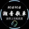 潮音歌单（优盘）