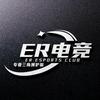 ER电竞（纯绿保99保2000w）
