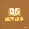 维玮故事