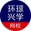 环球兴学网校官方旗舰店