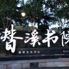 潜溪书院
