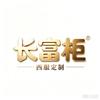 艺服改衣（长富柜）