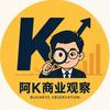 阿K商业观察
