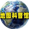 地图科普馆