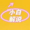 小白解说pi