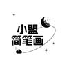 小盟简笔画