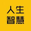 人生智慧