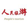 人民旅游推荐官