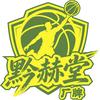 黔赫堂篮球俱乐部官方号