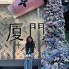 厦门旅游小逸
