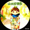 山水好物多