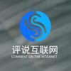 评说互联网