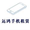 远鸿手机租赁
