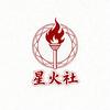 星火社