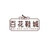 百花商城(祁州大路店)官方号