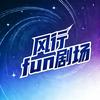风行fun剧场