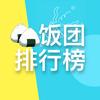 饭团排行榜