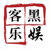 黑客娱乐