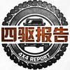 四驱报告