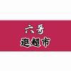 六哥逛超市