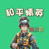 和平精英简报官