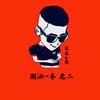 潮汕-车 老二