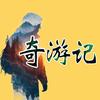 奇游记