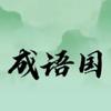成语国