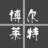 沈阳博尔莱特全屋定制工厂