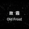 故霜