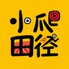 小爬田径