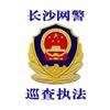 长沙网警