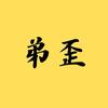 Dy解说