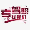 🌈我乐意  驾校招生