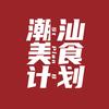 潮汕美食计划