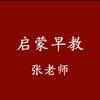 早教张老师