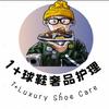 壹加球鞋奢品护理