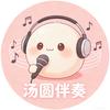 汤圆（伴奏）