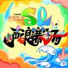 声浪赛场