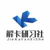 解卡研习社（涂老师）
