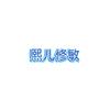 熙儿修敏